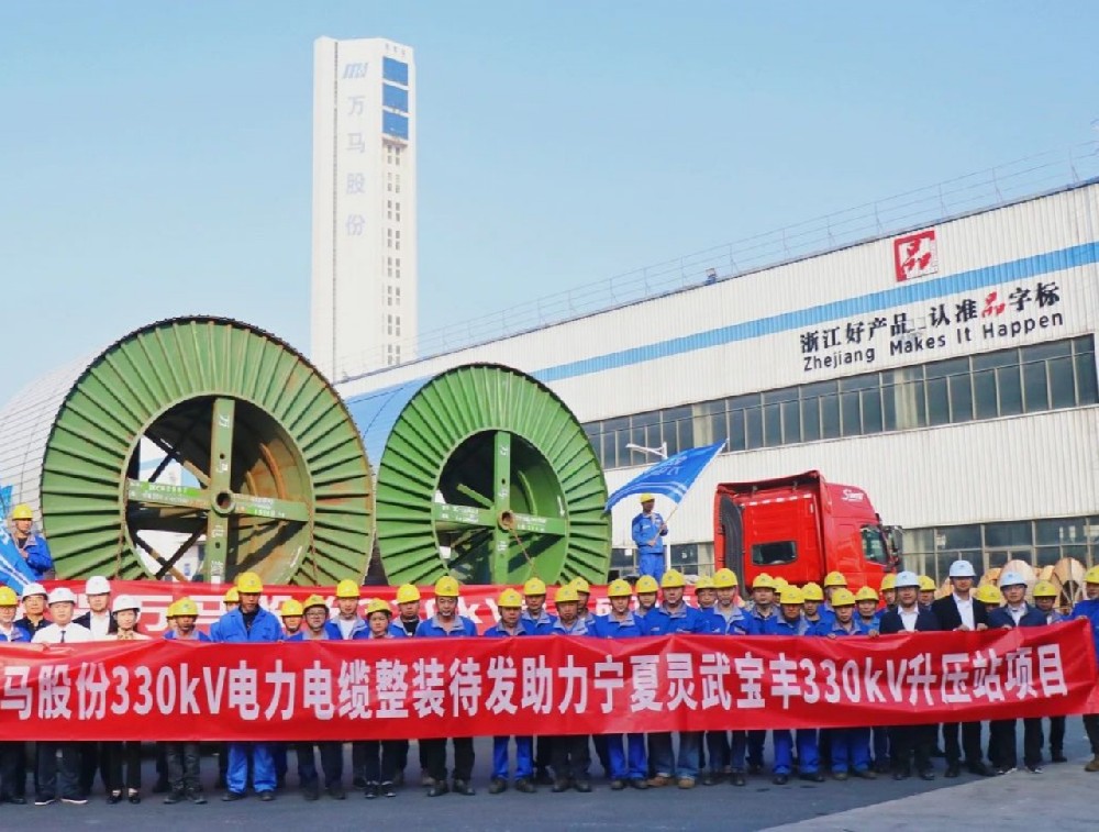 萬(wàn)馬股份330kV電纜“整裝待發(fā)”，···