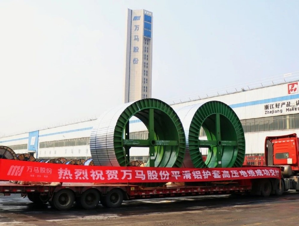 遠(yuǎn)銷海外！萬(wàn)馬股份平鋁套高壓電纜順利···